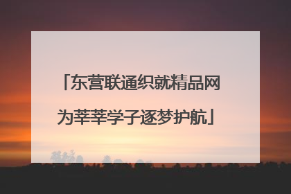 东营联通织就精品网 为莘莘学子逐梦护航