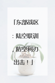 东部战区：陆空联训，防空利刃出击！