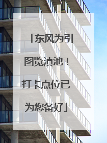东风为引图览滇池！打卡点位已为您备好