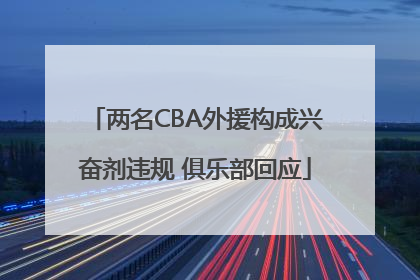 两名CBA外援构成兴奋剂违规 俱乐部回应