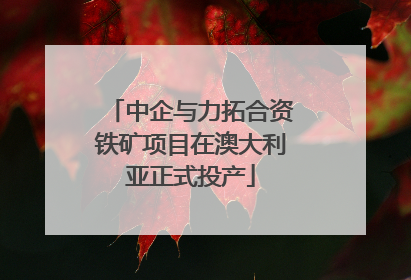 中企与力拓合资铁矿项目在澳大利亚正式投产