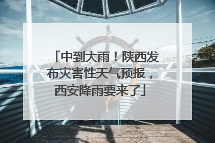 中到大雨！陕西发布灾害性天气预报，西安降雨要来了