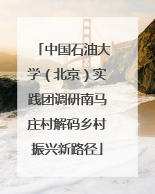 中国石油大学（北京）实践团调研南马庄村解码乡村振兴新路径