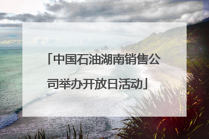 中国石油湖南销售公司举办开放日活动