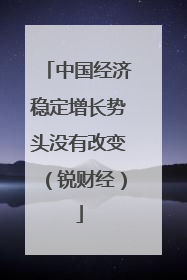 中国经济稳定增长势头没有改变（锐财经）