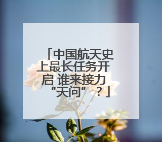 中国航天史上最长任务开启 谁来接力“天问”？