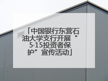 中国银行东营石油大学支行开展“5·15投资者保护”宣传活动