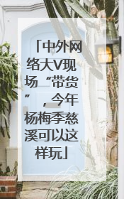 中外网络大V现场“带货”，今年杨梅季慈溪可以这样玩