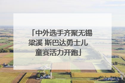 中外选手齐聚无锡梁溪 斯巴达勇士儿童赛活力开跑