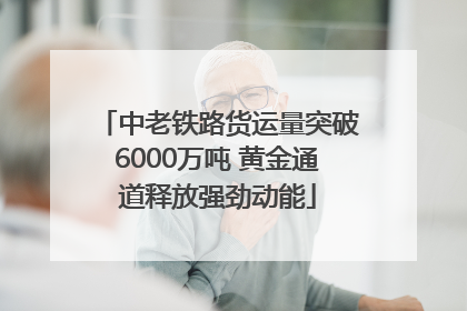 中老铁路货运量突破6000万吨 黄金通道释放强劲动能