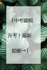 中考即将开考！最新提醒→