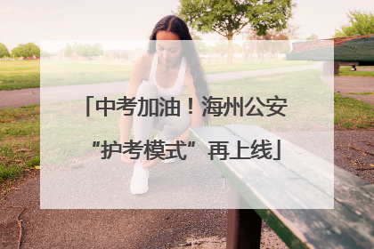 中考加油！海州公安“护考模式”再上线