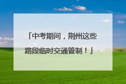 中考期间，荆州这些路段临时交通管制！