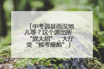 中考遇暴雨没地儿等？这个派出所“放大招”，大厅变“候考暖舱”