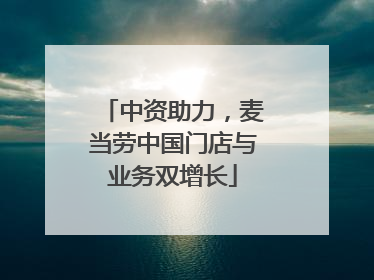 中资助力，麦当劳中国门店与业务双增长