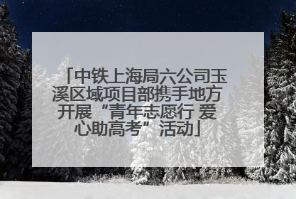 中铁上海局六公司玉溪区域项目部携手地方开展“青年志愿行 爱心助高考”活动