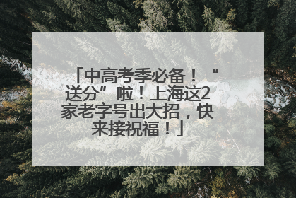 中高考季必备！“送分”啦！上海这2家老字号出大招，快来接祝福！