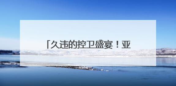 久违的控卫盛宴！亚历山大VS哈利伯顿谱写总决赛主旋律