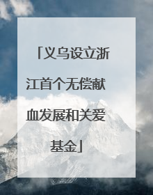 义乌设立浙江首个无偿献血发展和关爱基金