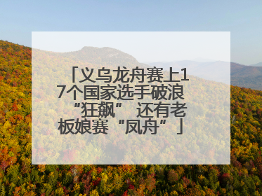 义乌龙舟赛上17个国家选手破浪“狂飙” 还有老板娘赛“凤舟”