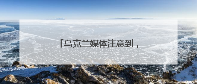 乌克兰媒体注意到，特朗普这次一反常态