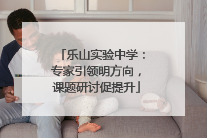 乐山实验中学：专家引领明方向，课题研讨促提升