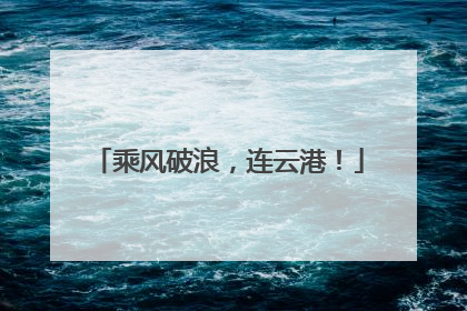 乘风破浪，连云港！