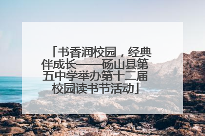 书香润校园，经典伴成长——砀山县第五中学举办第十二届校园读书节活动