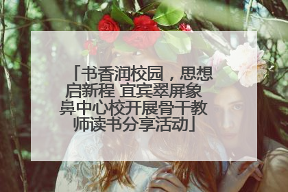 书香润校园，思想启新程 宜宾翠屏象鼻中心校开展骨干教师读书分享活动