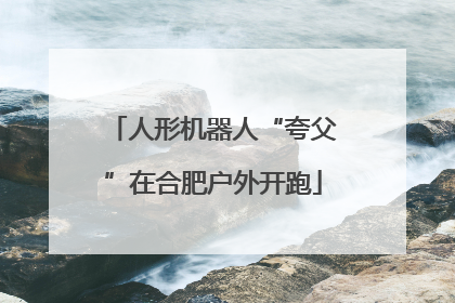 人形机器人“夸父”在合肥户外开跑