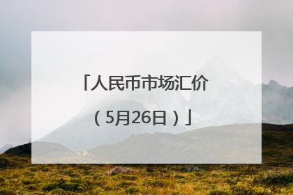 人民币市场汇价（5月26日）