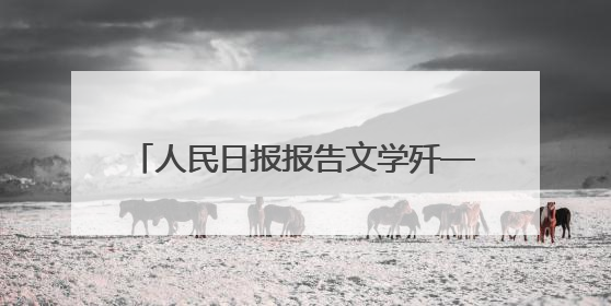人民日报报告文学歼—10诞生记：龙腾东方