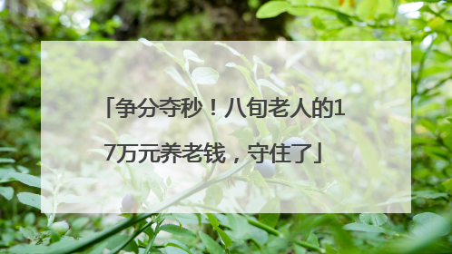 争分夺秒！八旬老人的17万元养老钱，守住了
