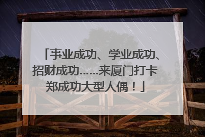 事业成功、学业成功、招财成功……来厦门打卡郑成功大型人偶！