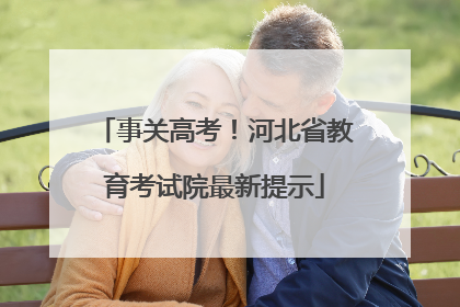 事关高考！河北省教育考试院最新提示