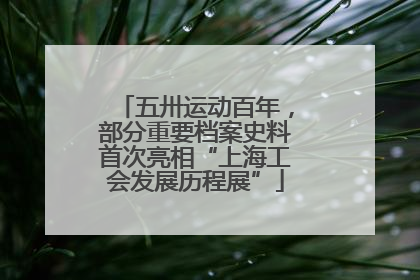 五卅运动百年，部分重要档案史料首次亮相“上海工会发展历程展”