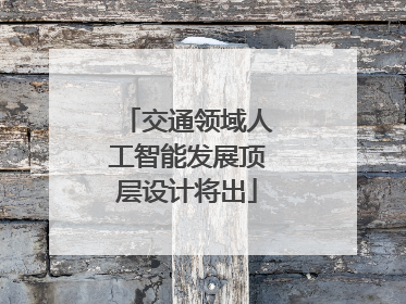 交通领域人工智能发展顶层设计将出