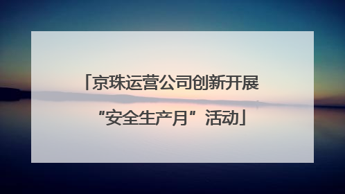 京珠运营公司创新开展“安全生产月”活动