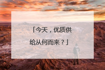 今天，优质供给从何而来？