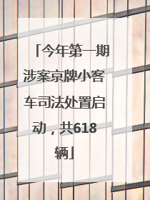 今年第一期涉案京牌小客车司法处置启动，共618辆