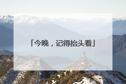 今晚，记得抬头看