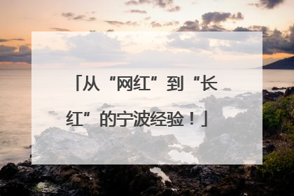 从“网红”到“长红”的宁波经验！