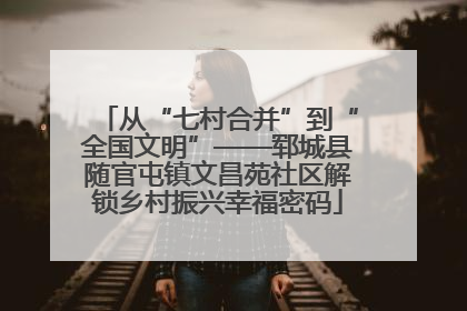 从“七村合并”到“全国文明”——郓城县随官屯镇文昌苑社区解锁乡村振兴幸福密码