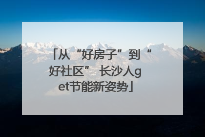 从“好房子”到“好社区” 长沙人get节能新姿势