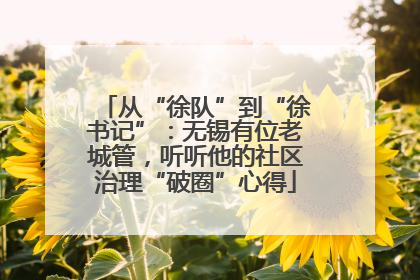 从“徐队”到“徐书记”：无锡有位老城管，听听他的社区治理“破圈”心得