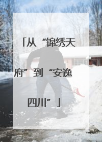 从“锦绣天府”到“安逸四川”