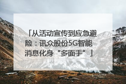 从活动宣传到应急避险：讯众股份5G智能消息化身“多面手”