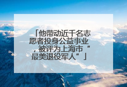 他带动近千名志愿者投身公益事业，被评为上海市“最美退役军人”