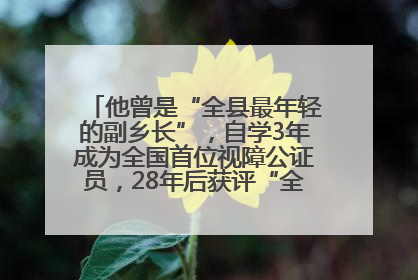 他曾是“全县最年轻的副乡长”，自学3年成为全国首位视障公证员，28年后获评“全国自强模范”