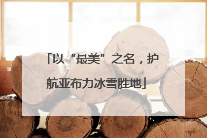 以“最美”之名，护航亚布力冰雪胜地